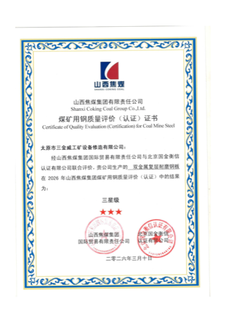 煤矿用钢质量评价认证低清展示