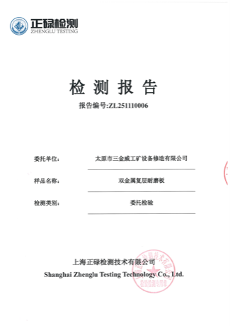 冲击磨损检测报告低清展示